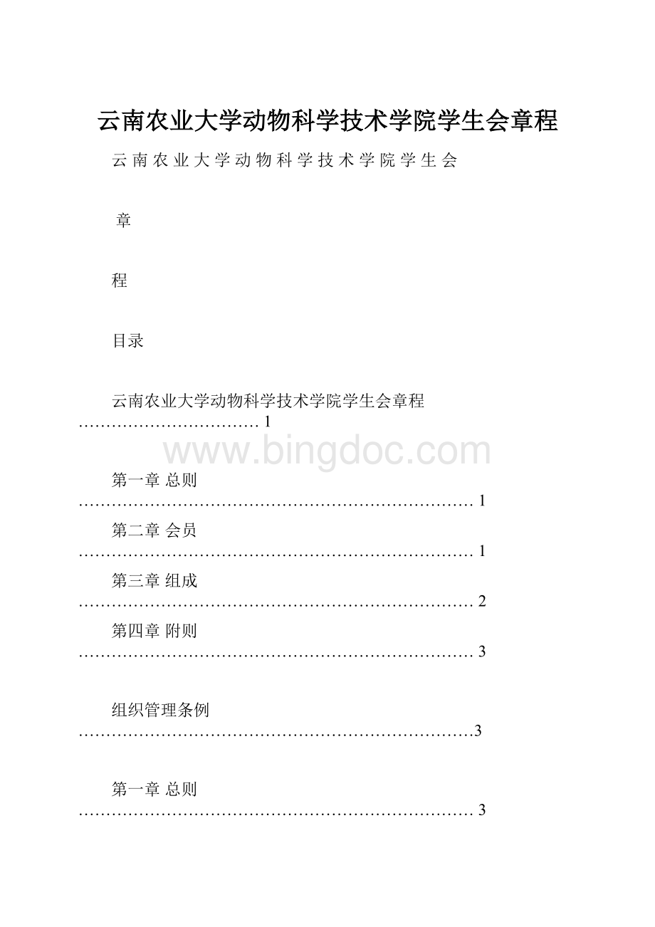 云南农业大学动物科学技术学院学生会章程Word文档格式.docx