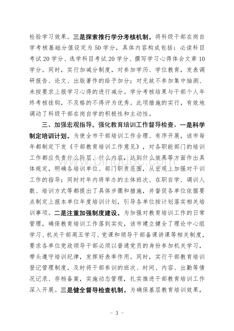 干部教育培训经验总结.doc_第3页