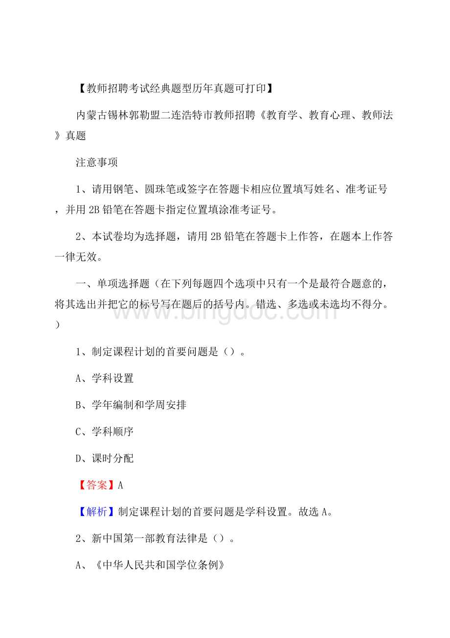 内蒙古锡林郭勒盟二连浩特市教师招聘《教育学、教育心理、教师法》真题.docx_第1页