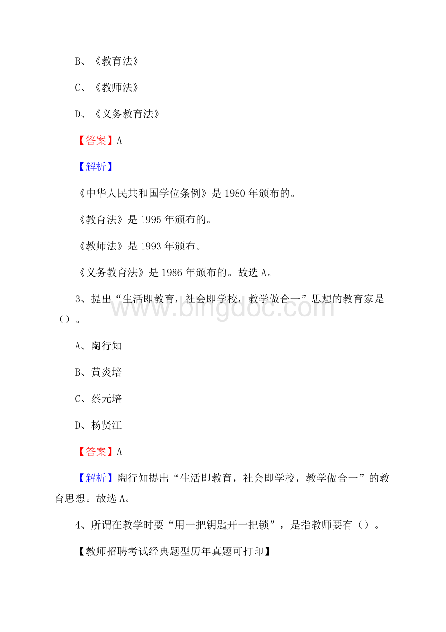 内蒙古锡林郭勒盟二连浩特市教师招聘《教育学、教育心理、教师法》真题文档格式.docx_第2页