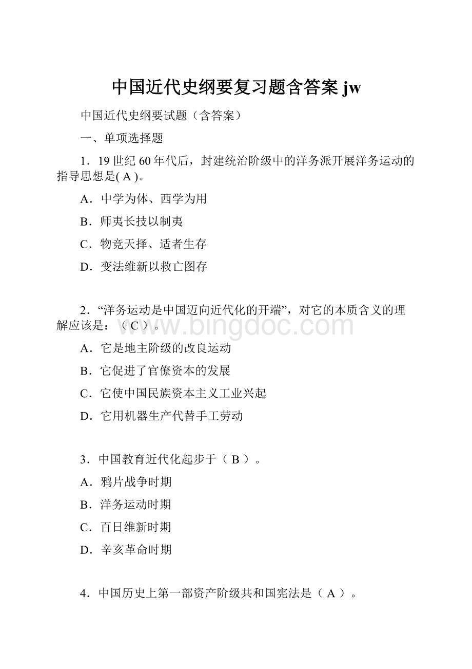 中国近代史纲要复习题含答案jw.docx_第1页