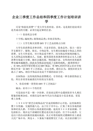 企业三季度工作总结和四季度工作计划培训讲学.docx