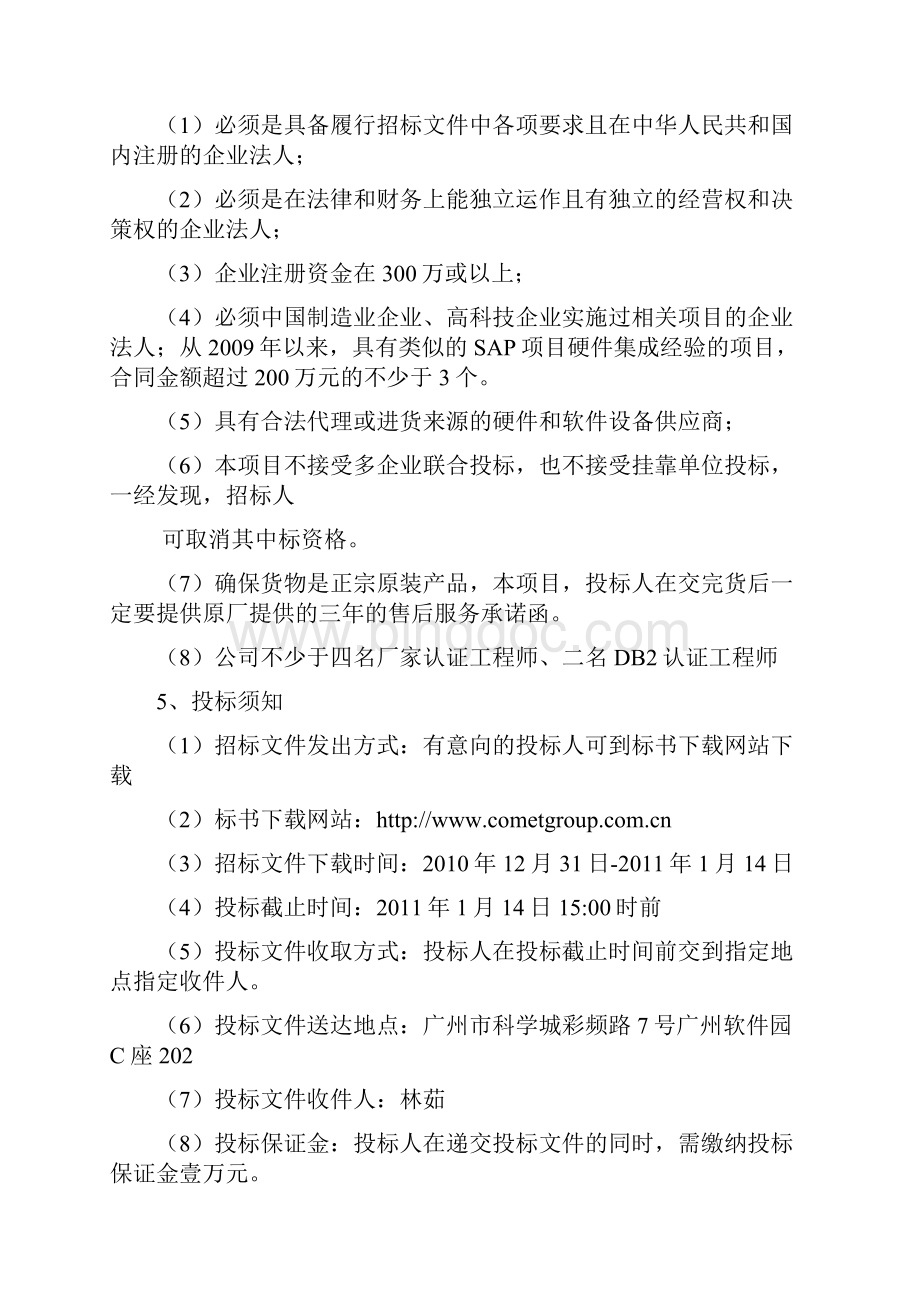 广州科密集团ERP一期系统设备采购招标书.docx_第3页