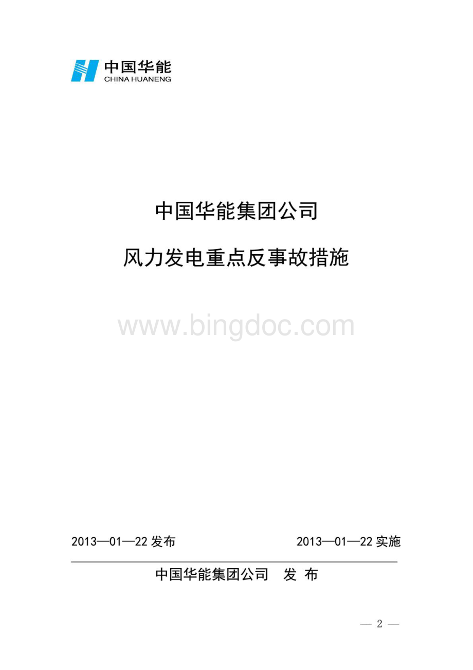 中国华能集团公司风力发电重点反事故措施资料下载.pdf