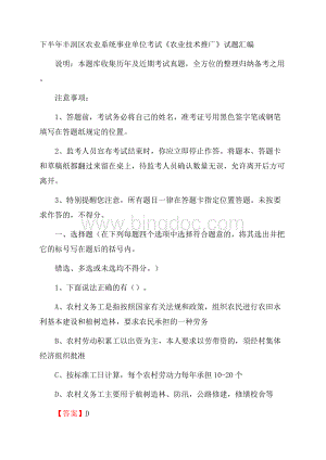 下半年丰润区农业系统事业单位考试《农业技术推广》试题汇编Word格式.docx