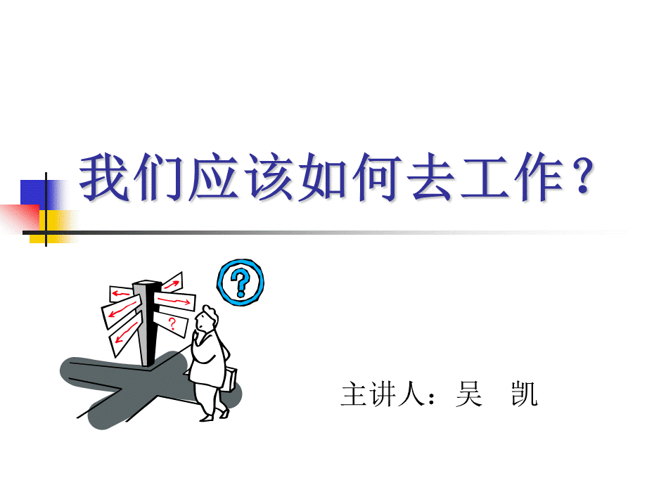 我们该如何工作PPT课件下载推荐.pps