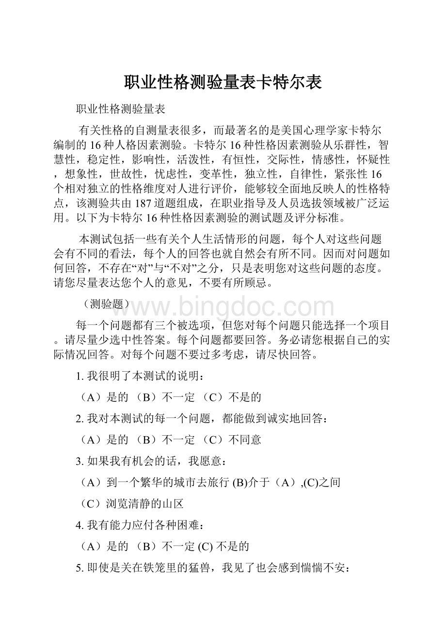 职业性格测验量表卡特尔表Word下载.docx