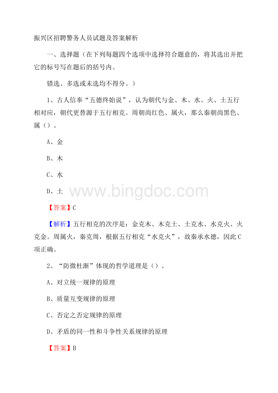 振兴区招聘警务人员试题及答案解析文档格式.docx_第1页