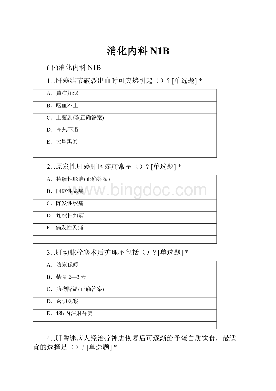 消化内科N1BWord文档格式.docx_第1页