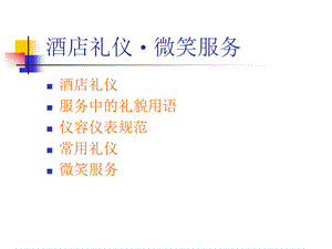 酒店礼仪与微笑服务.ppt