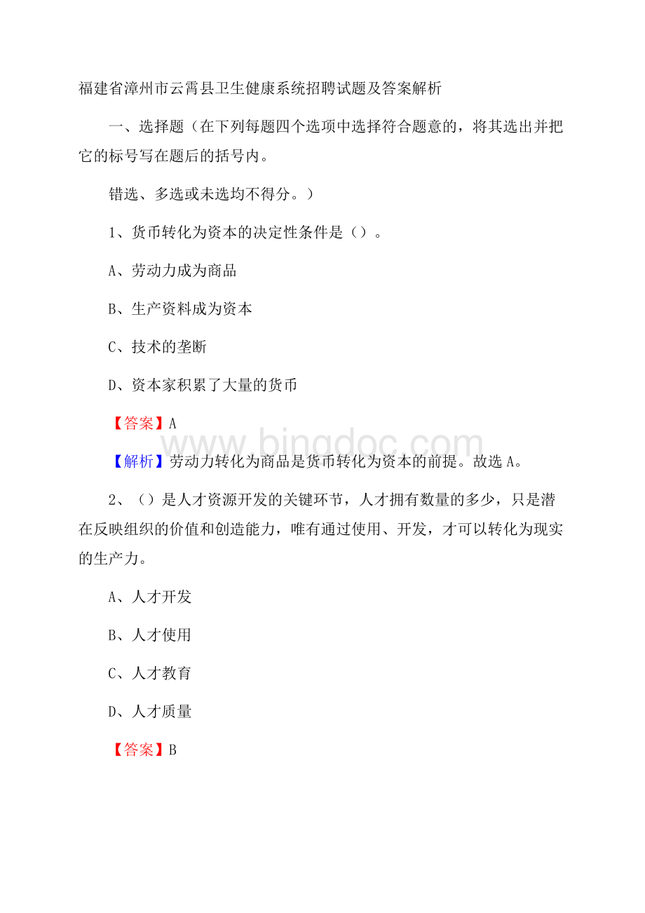 福建省漳州市云霄县卫生健康系统招聘试题及答案解析Word格式.docx_第1页