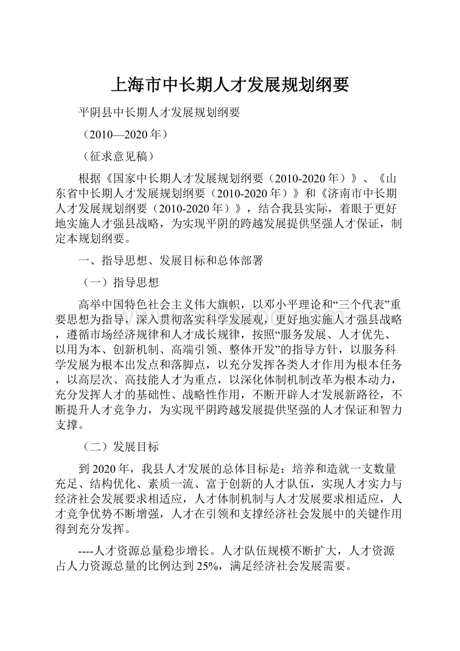 上海市中长期人才发展规划纲要Word文档格式.docx
