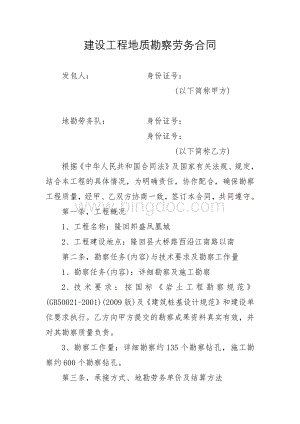 建设工程地质勘察劳务合同Word格式文档下载.docx