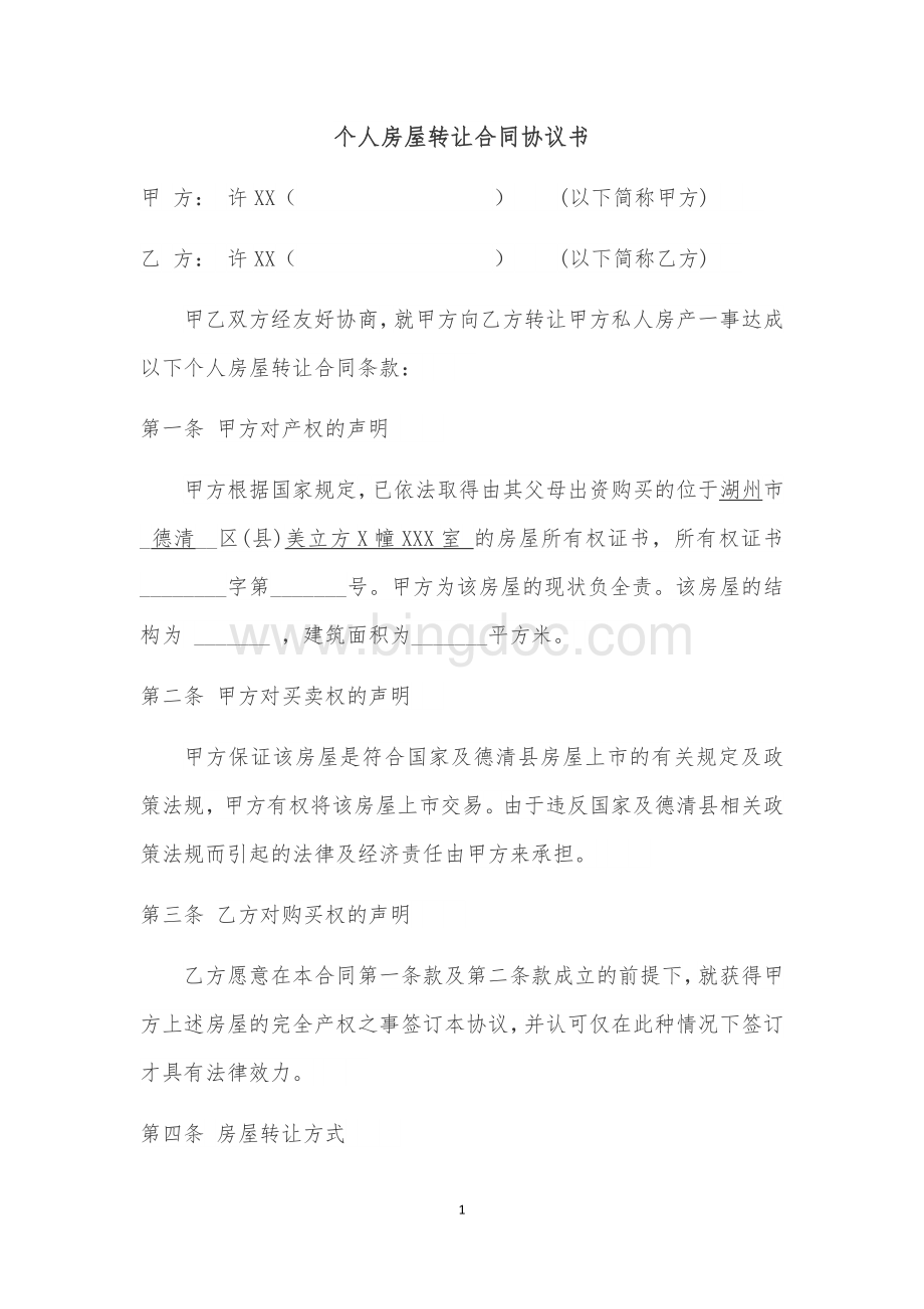 个人房屋转让合同协议书Word文档下载推荐.docx