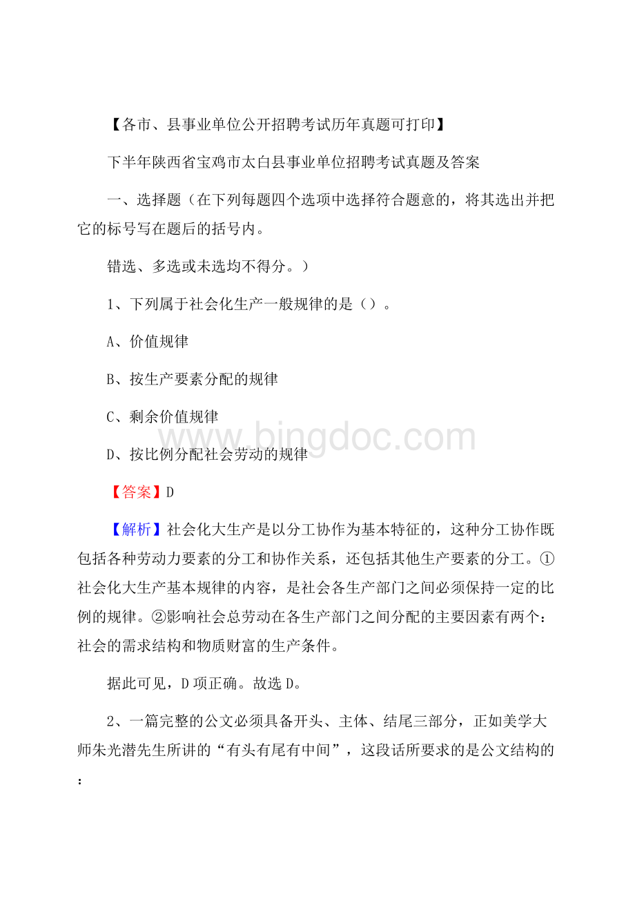 下半年陕西省宝鸡市太白县事业单位招聘考试真题及答案Word文件下载.docx