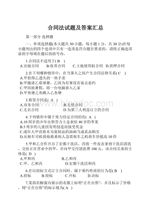 合同法试题及答案汇总Word文档格式.docx