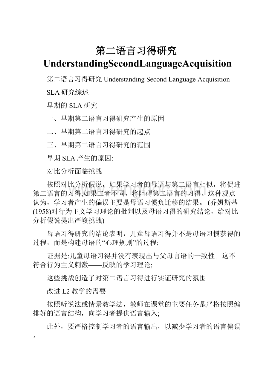 第二语言习得研究UnderstandingSecondLanguageAcquisition.docx