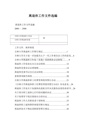 离退休工作文件选编Word文档下载推荐.docx