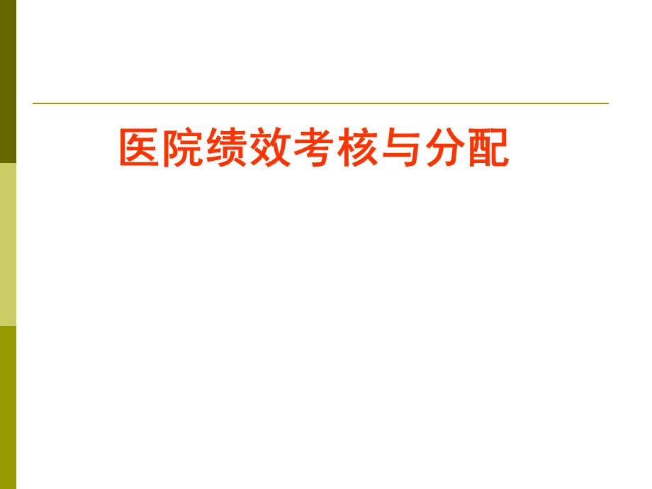 09绩效考核与分配2011年11月PPT文档格式.ppt_第1页