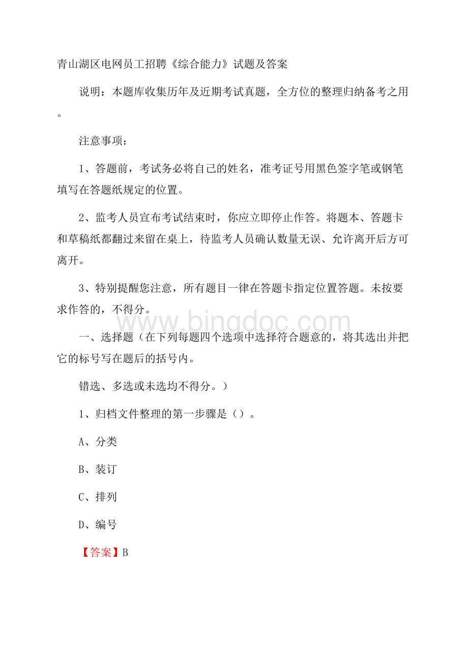 青山湖区电网员工招聘《综合能力》试题及答案.docx_第1页