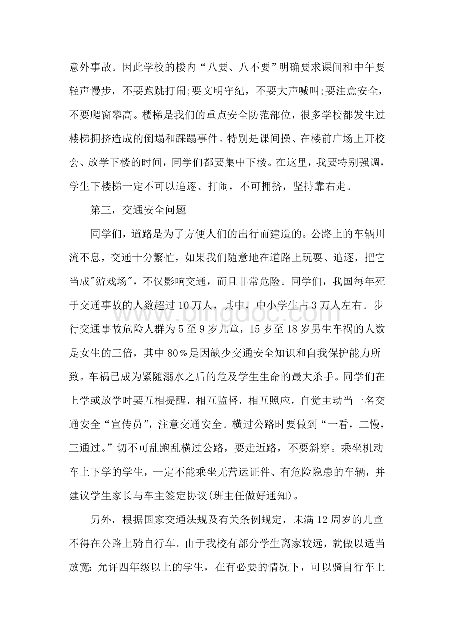 20校长在全校师生安全教育会上的讲话稿Word格式文档下载.doc_第2页