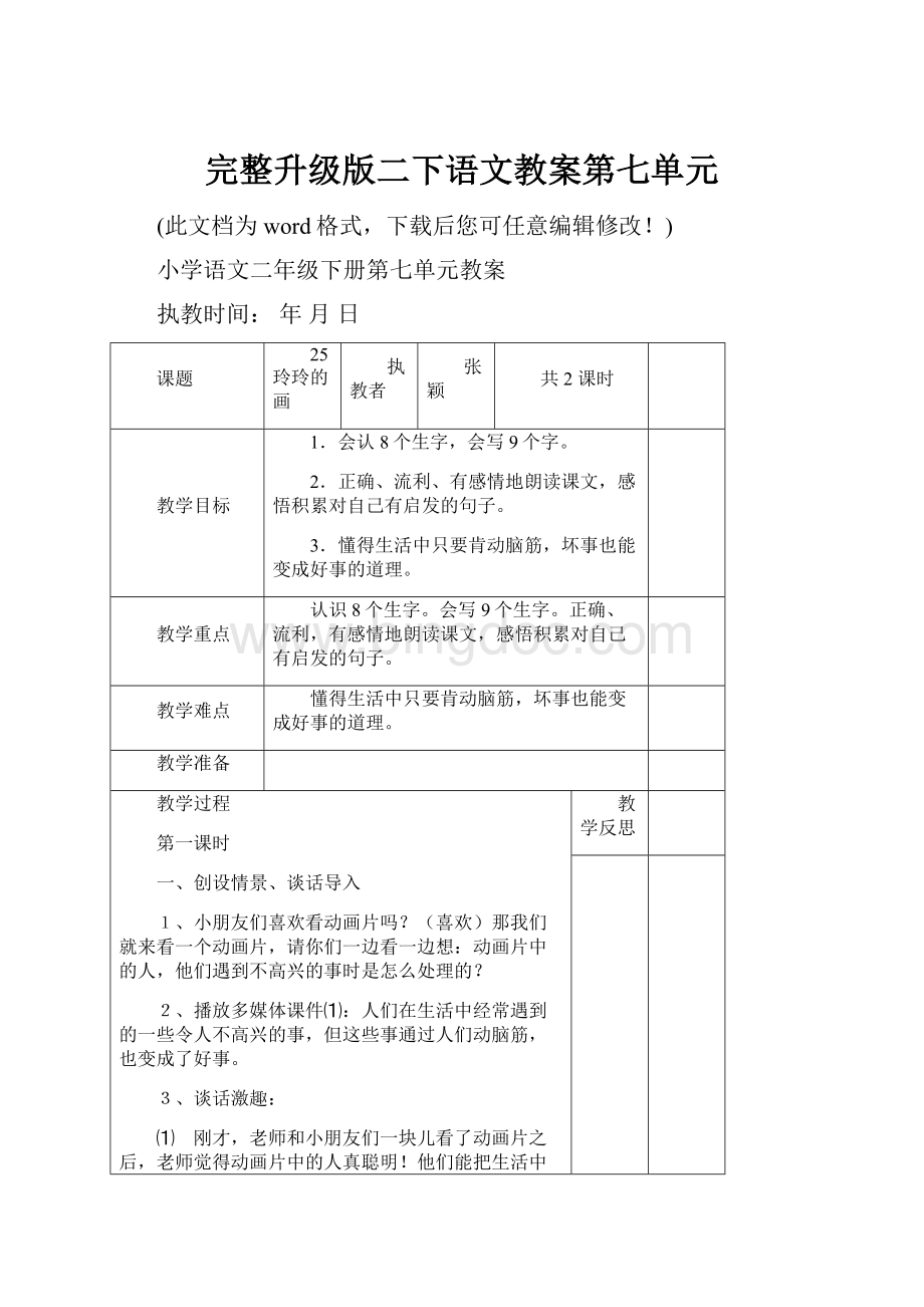 完整升级版二下语文教案第七单元Word文档格式.docx