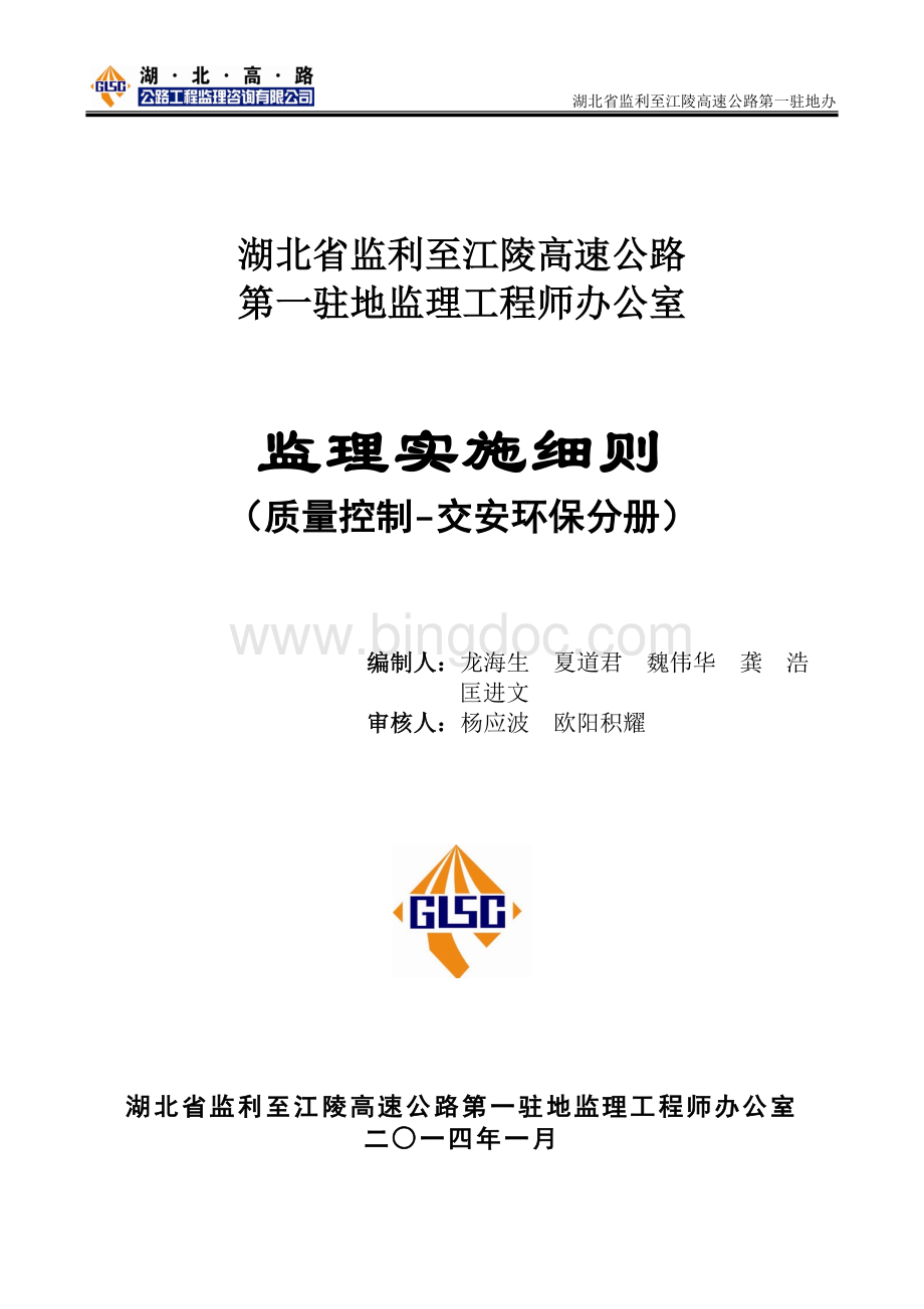 公路交安及环保Word文档格式.doc_第1页