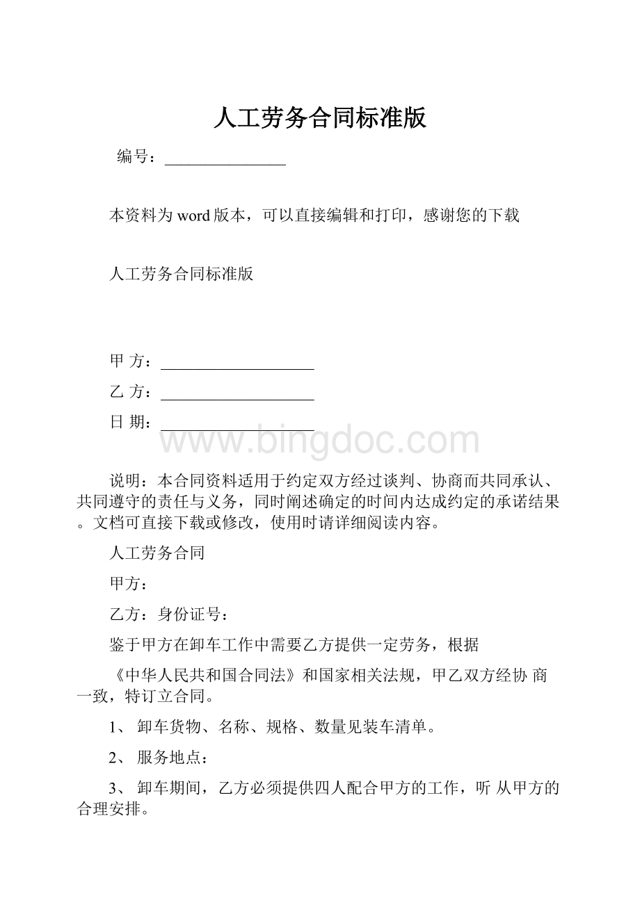 人工劳务合同标准版文档格式.docx