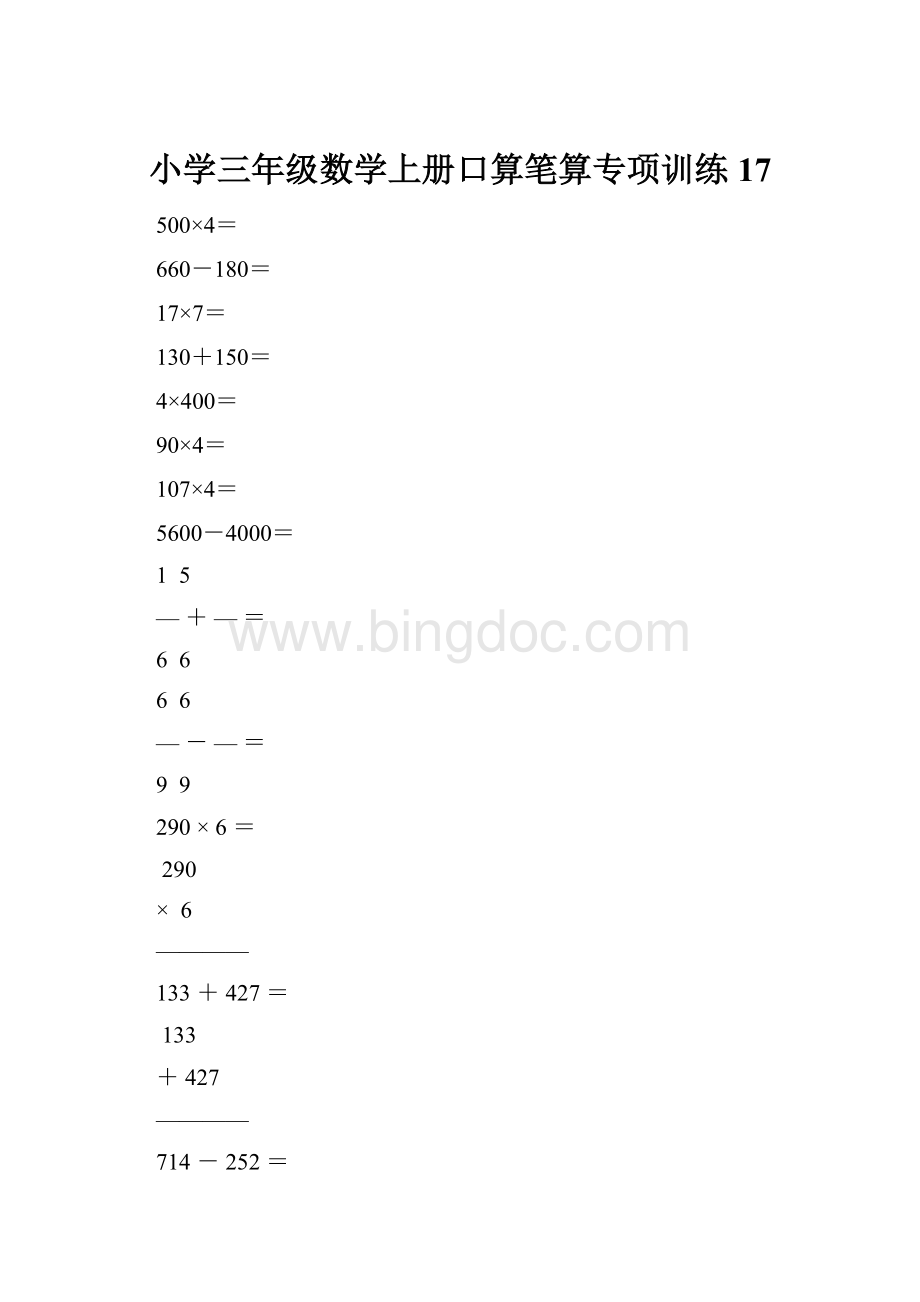 小学三年级数学上册口算笔算专项训练17.docx_第1页