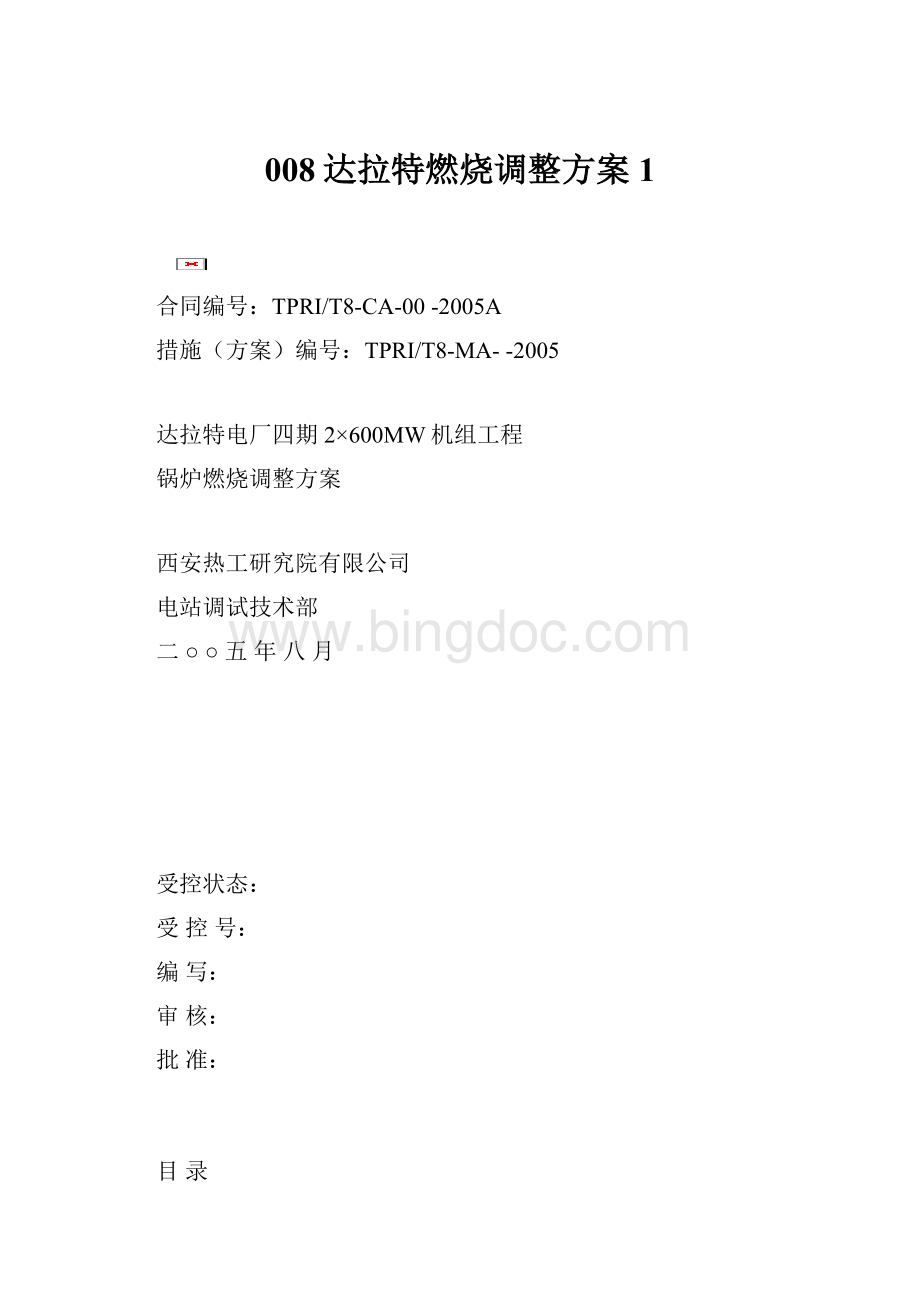 008达拉特燃烧调整方案1文档格式.docx