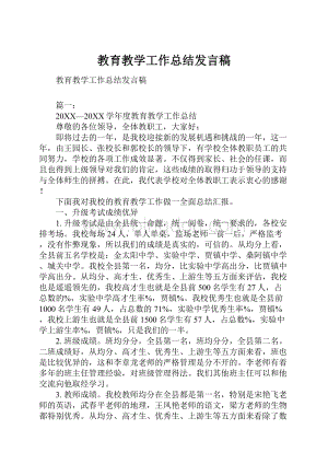 教育教学工作总结发言稿文档格式.docx