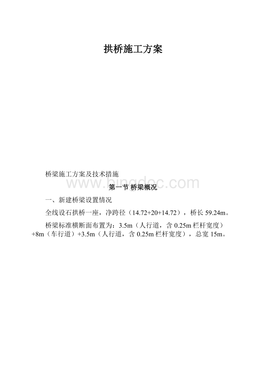 拱桥施工方案.docx