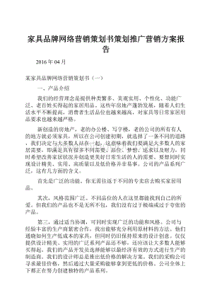 家具品牌网络营销策划书策划推广营销方案报告.docx