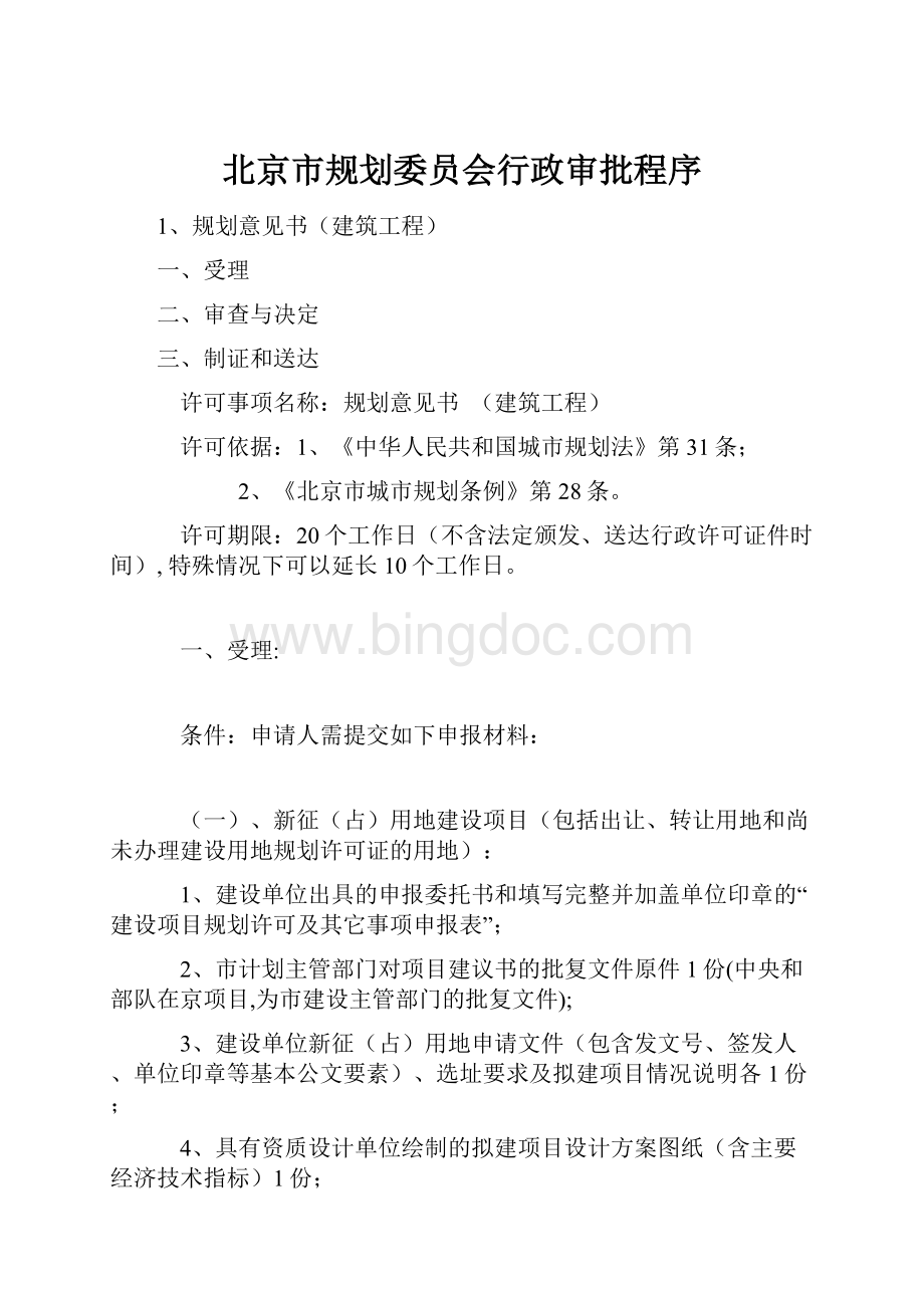 北京市规划委员会行政审批程序Word格式文档下载.docx