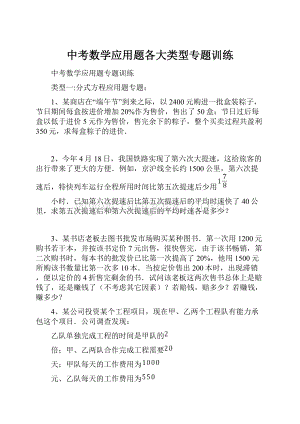 中考数学应用题各大类型专题训练Word格式.docx