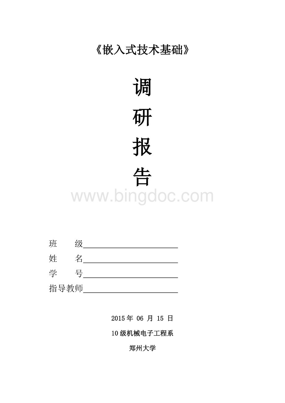 嵌入式调查报告.doc