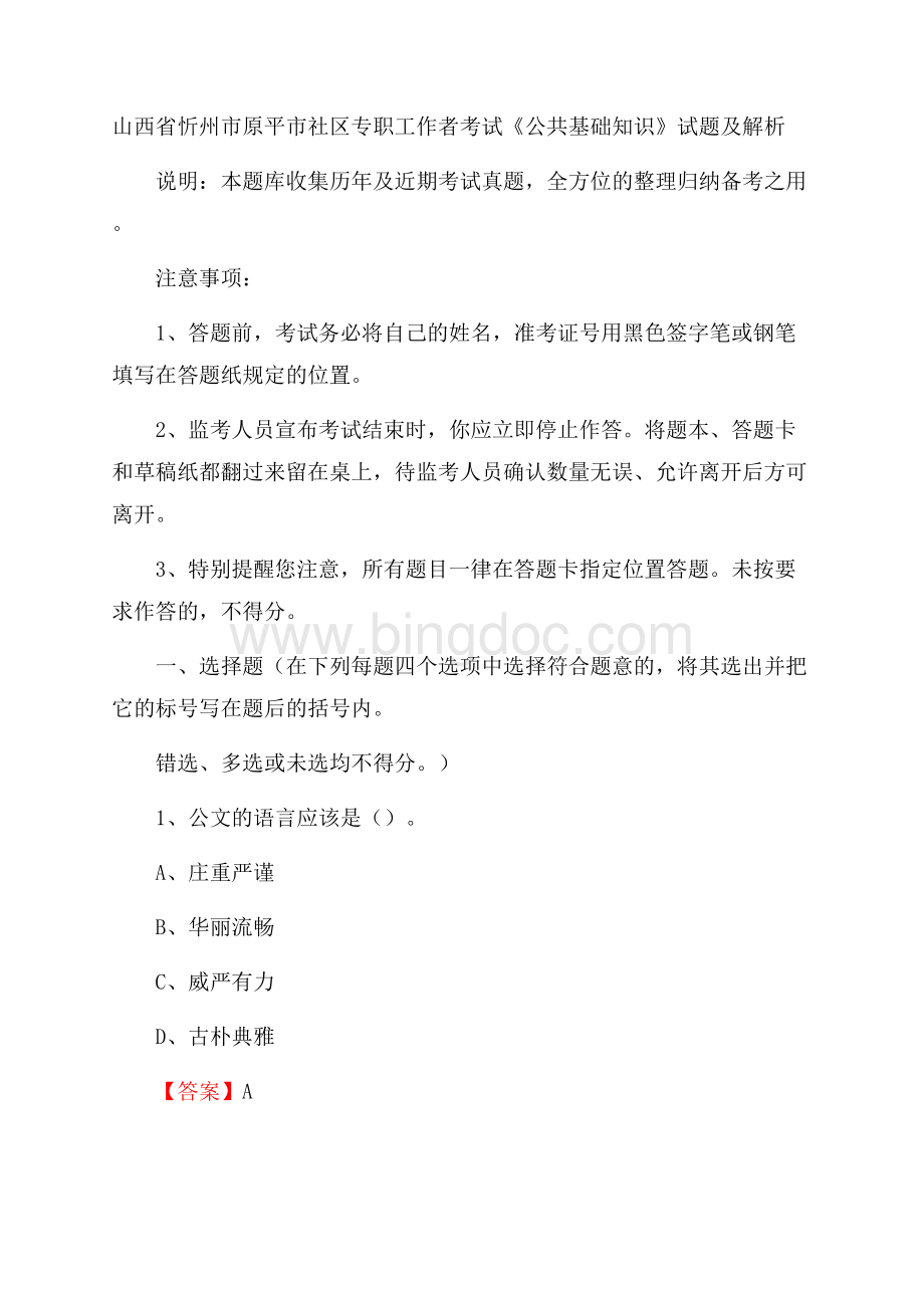 山西省忻州市原平市社区专职工作者考试《公共基础知识》试题及解析.docx_第1页