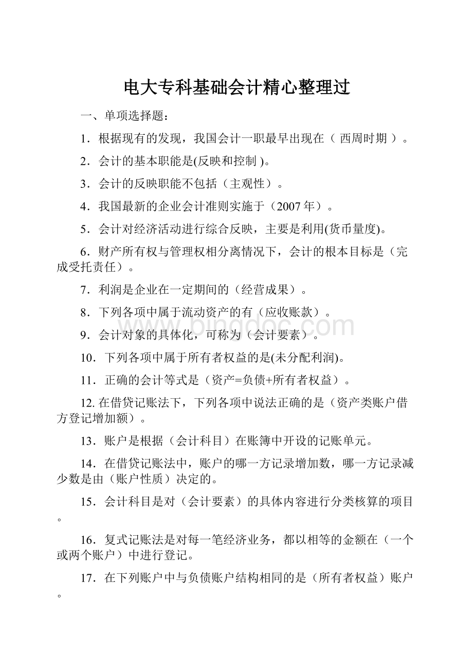 电大专科基础会计精心整理过Word文档下载推荐.docx_第1页