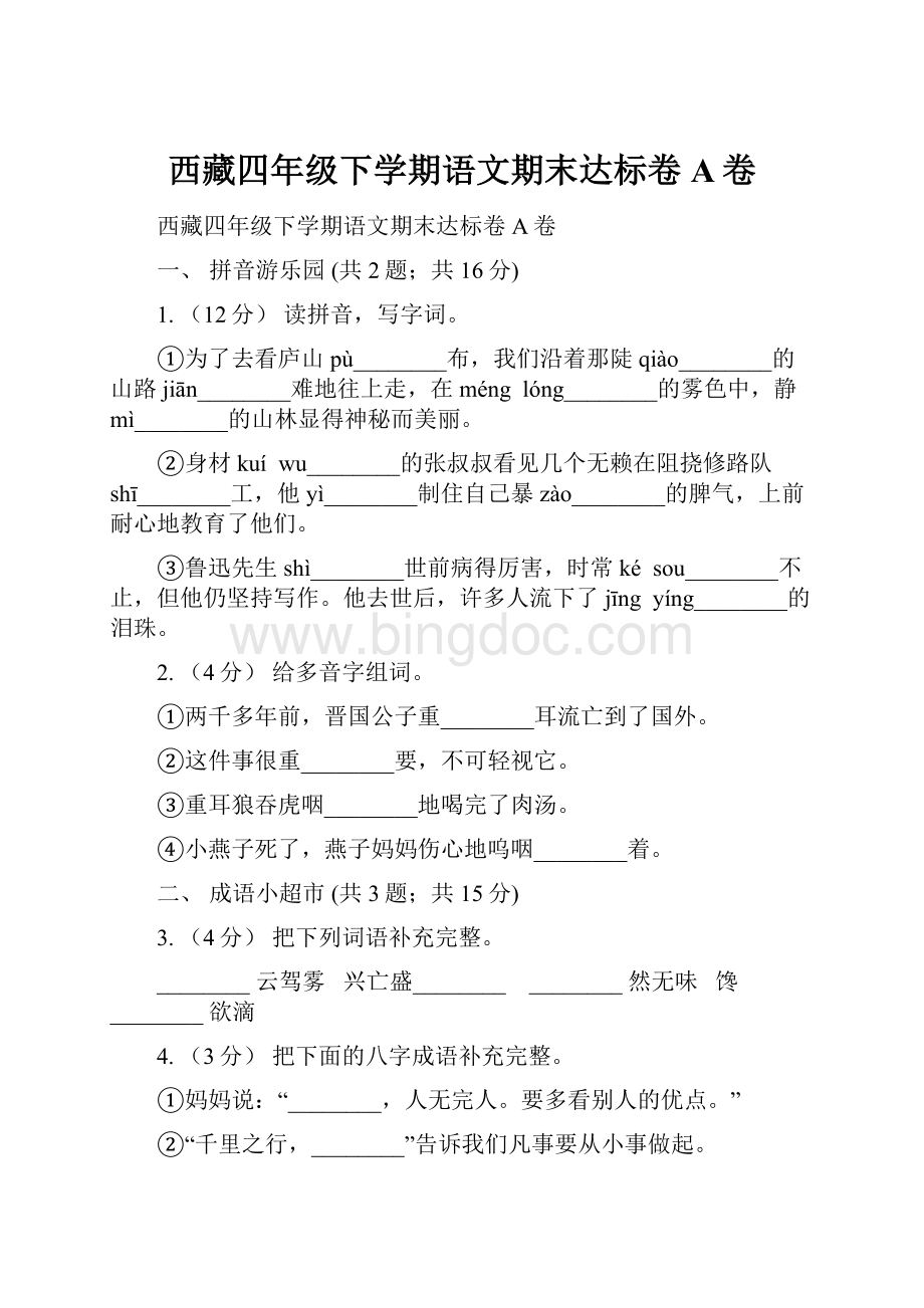 西藏四年级下学期语文期末达标卷A卷.docx