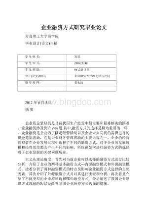 企业融资方式研究毕业论文.docx