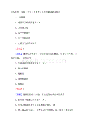 建昌县第一医院上半年(卫生类)人员招聘试题及解析.docx