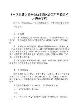 1中国质量认证中心技术委员会工厂审查技术分委会章程.docx