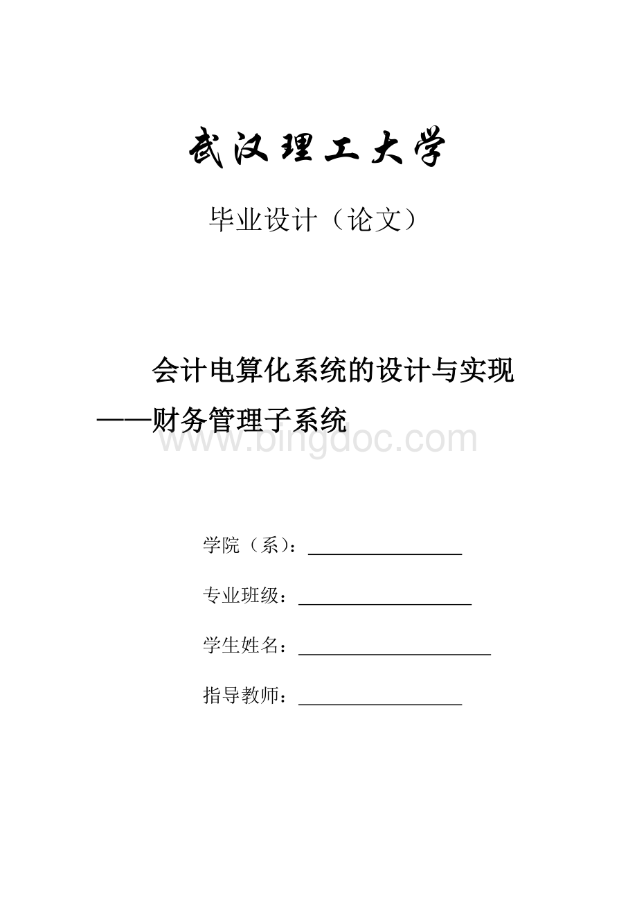 会计电算化系统的设计与实现财务管理子系统.doc_第1页