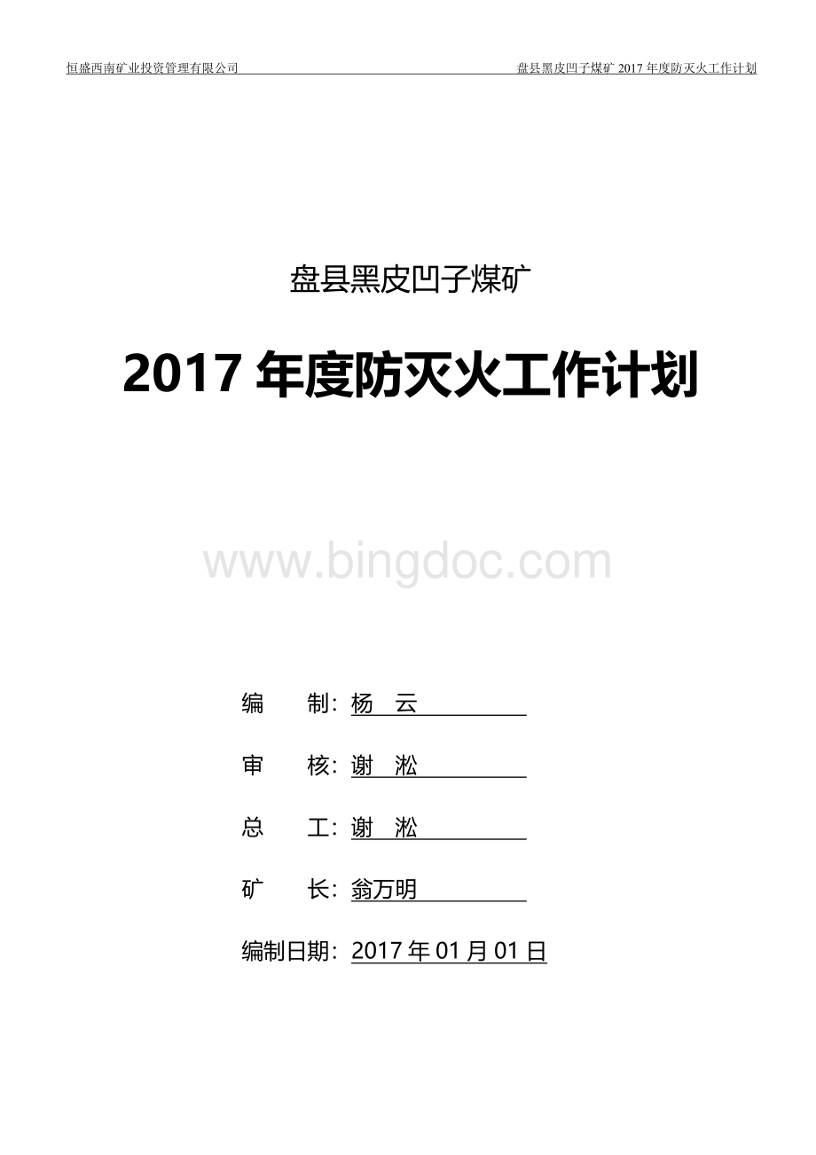 年防灭火工作计划.doc