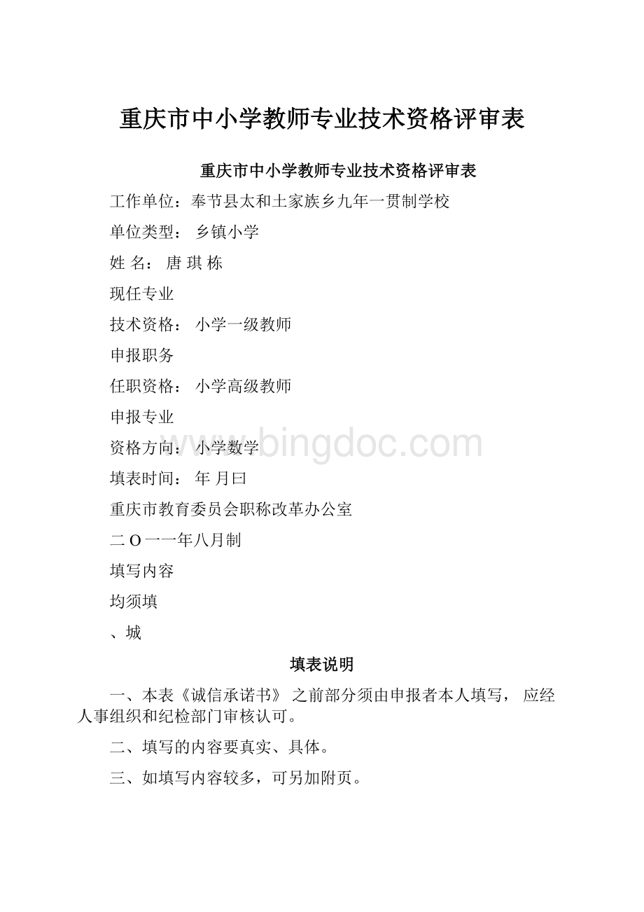 重庆市中小学教师专业技术资格评审表Word下载.docx