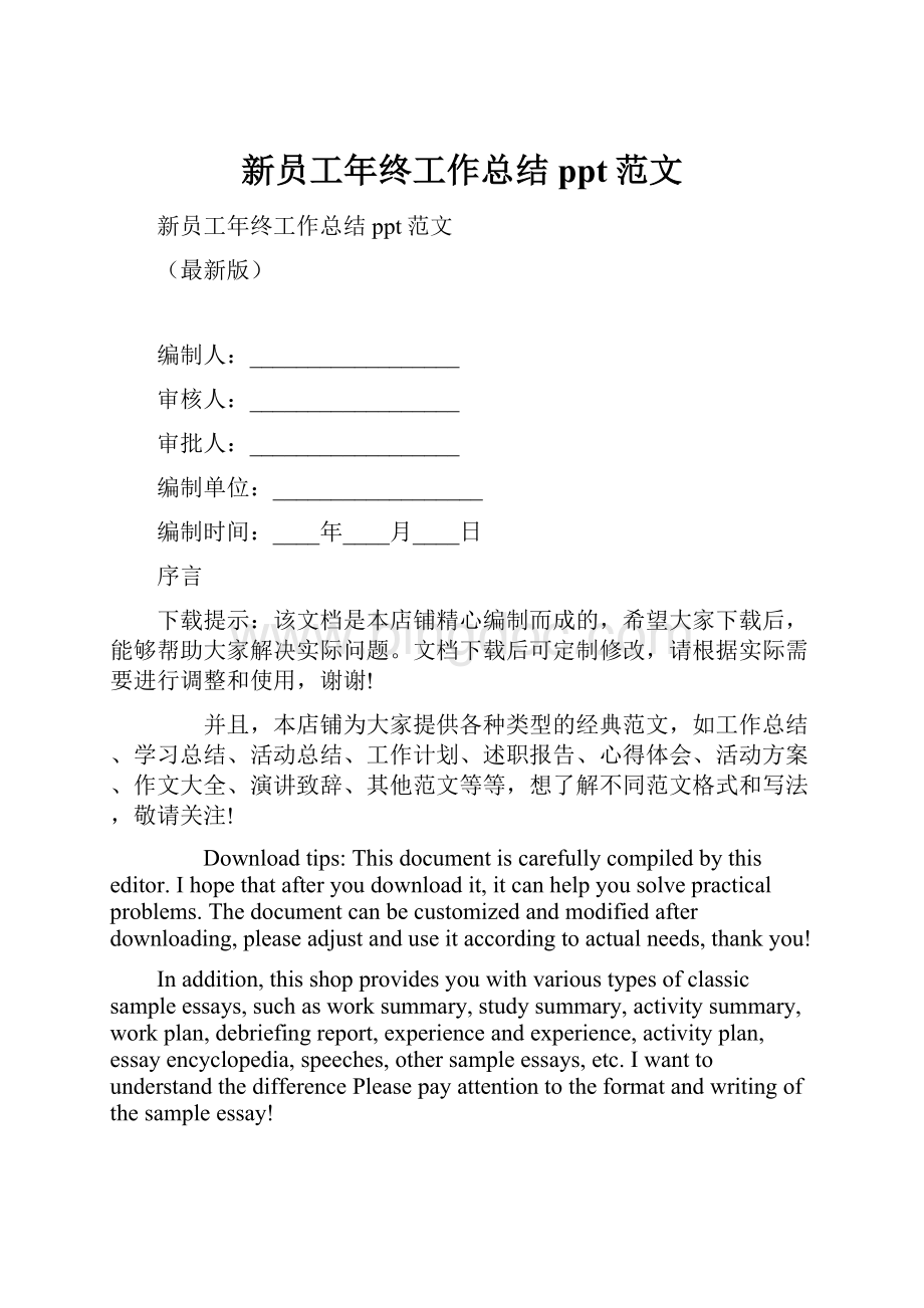 新员工年终工作总结ppt范文文档格式.docx_第1页