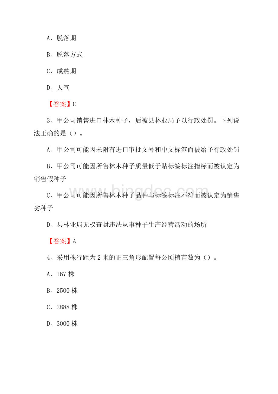 乐安县事业单位考试《林业常识及基础知识》试题及答案.docx_第2页