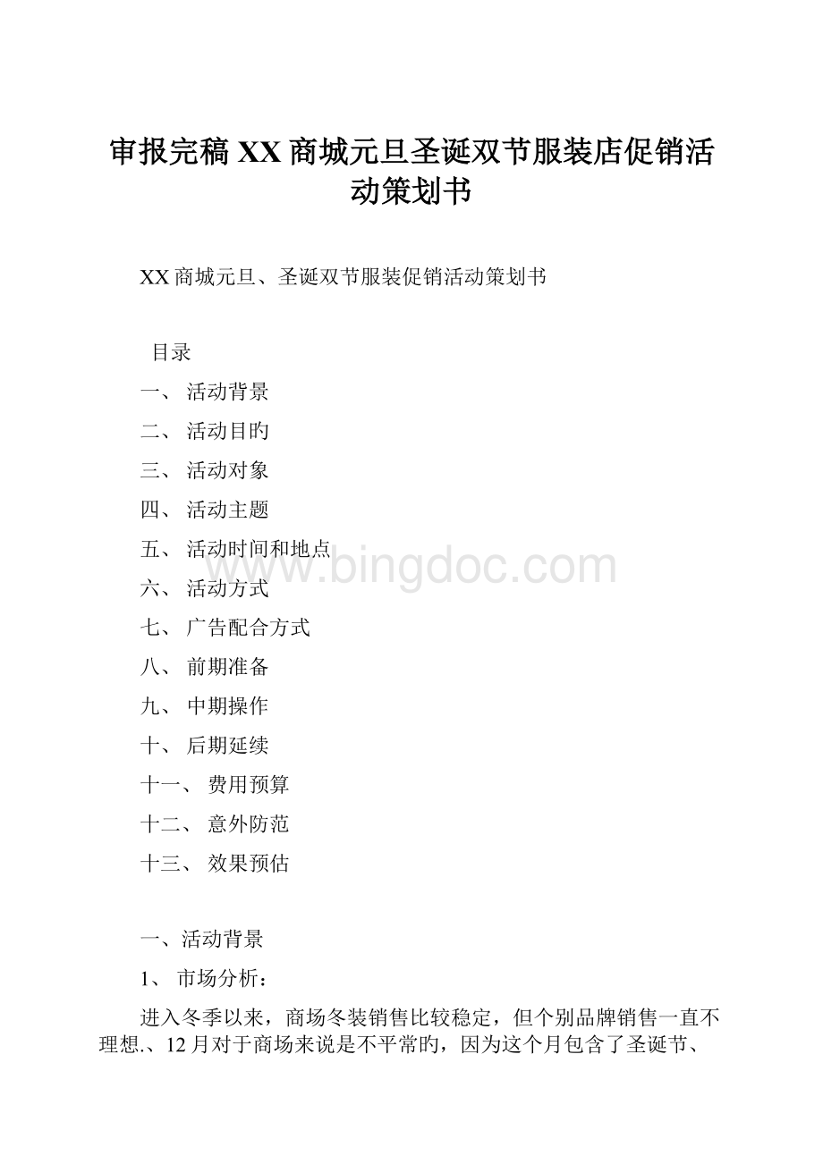 审报完稿XX商城元旦圣诞双节服装店促销活动策划书Word文档格式.docx_第1页