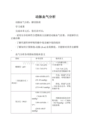 动脉血气分析.docx