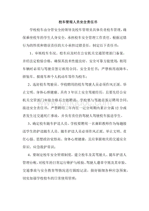 校车管理人员安全责任书.docx